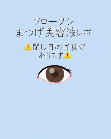 
フローフシ THE まつげ美容液

今までまつげ美容液使ったことは
ありますが手で塗るのは初めてでした☺️

適量を薬指に出して塗る らしいですが
適量って何？？？？って
なったのでその日の気分で量が