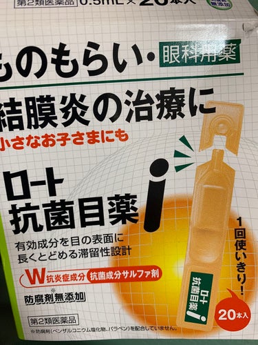 ロート抗菌目薬i(医薬品)/ロート製薬/その他を使ったクチコミ（1枚目）