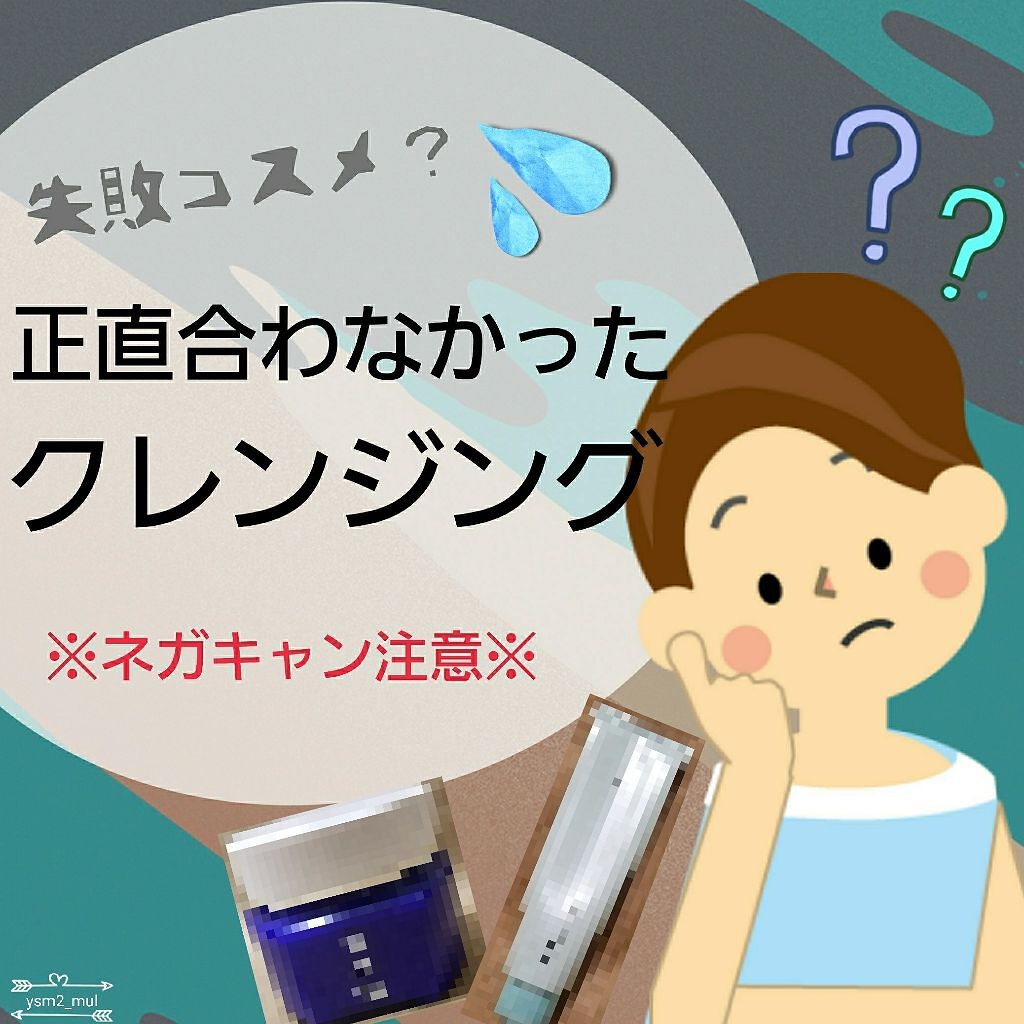 クレンジング クリーム/雪肌精/クレンジングクリームを使ったクチコミ（1枚目）