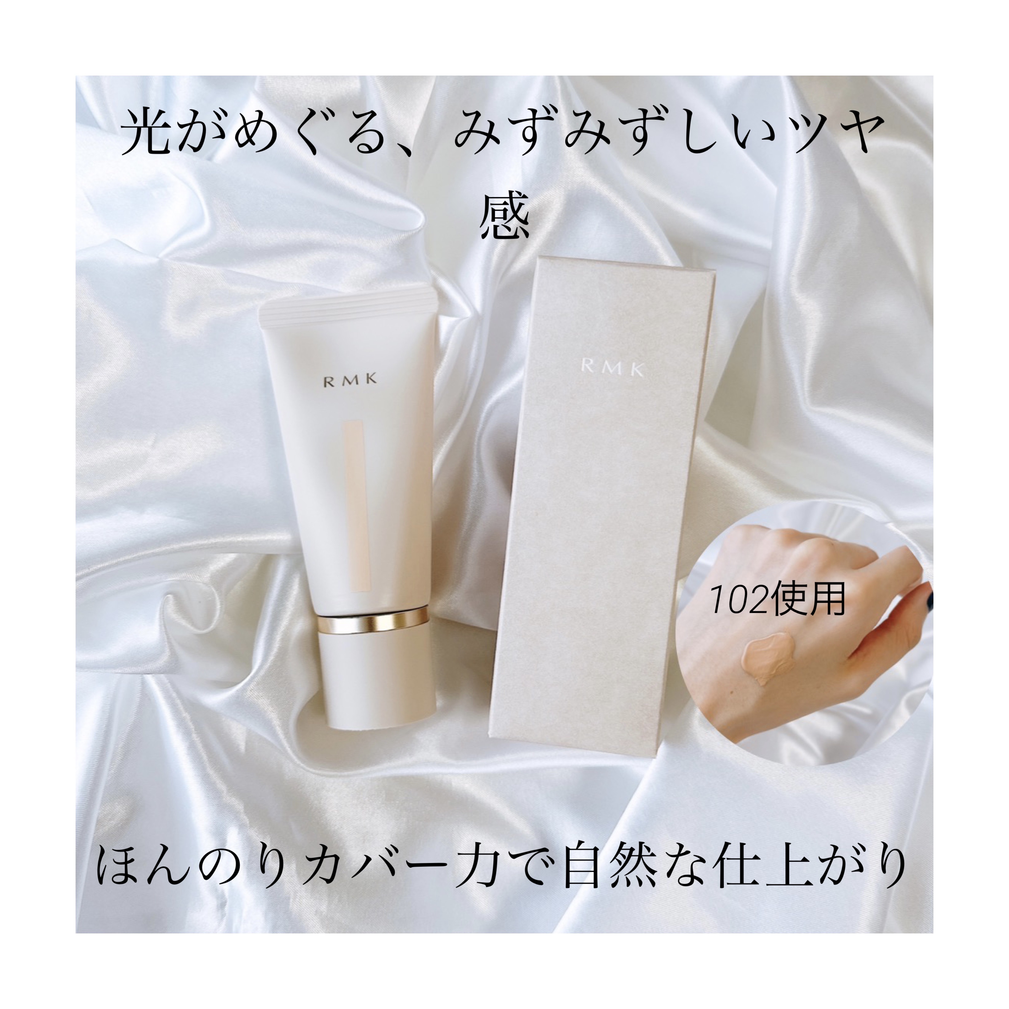 RMK クリームファンデーション アクアティックグロウ 102/RMK/クリーム・エマルジョンファンデーションを使ったクチコミ（1枚目）