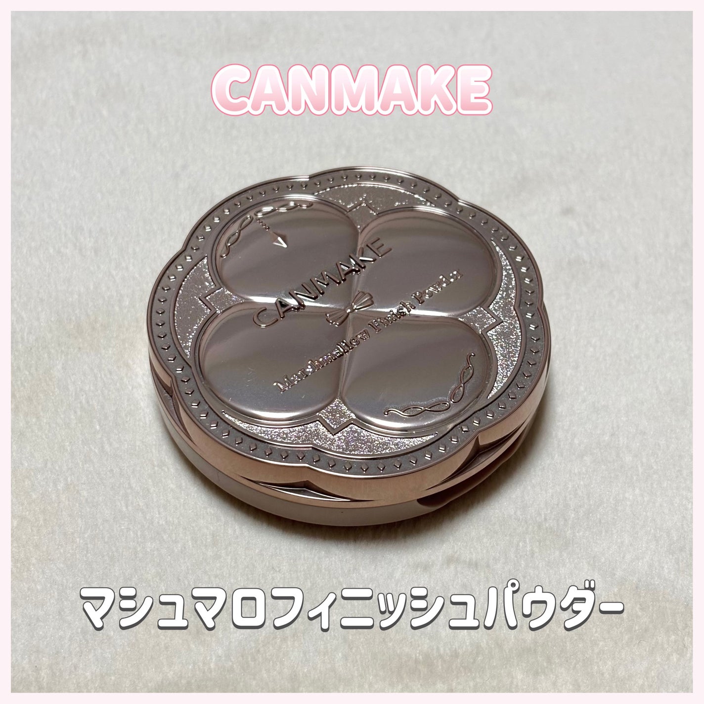 マシュマロフィニッシュパウダー/キャンメイク/プレストパウダーを使ったクチコミ(1枚目)