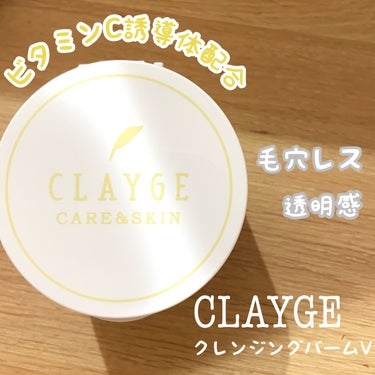 \  黄色いクレンジングバーム　/

CLAYGE(クレージュ)
◽️クレンジングバームＶ
95g 1,760円(税込)




ビタミンC誘導体配合の
クレンジングバームで
毛穴ケア、美白ケアをしてく