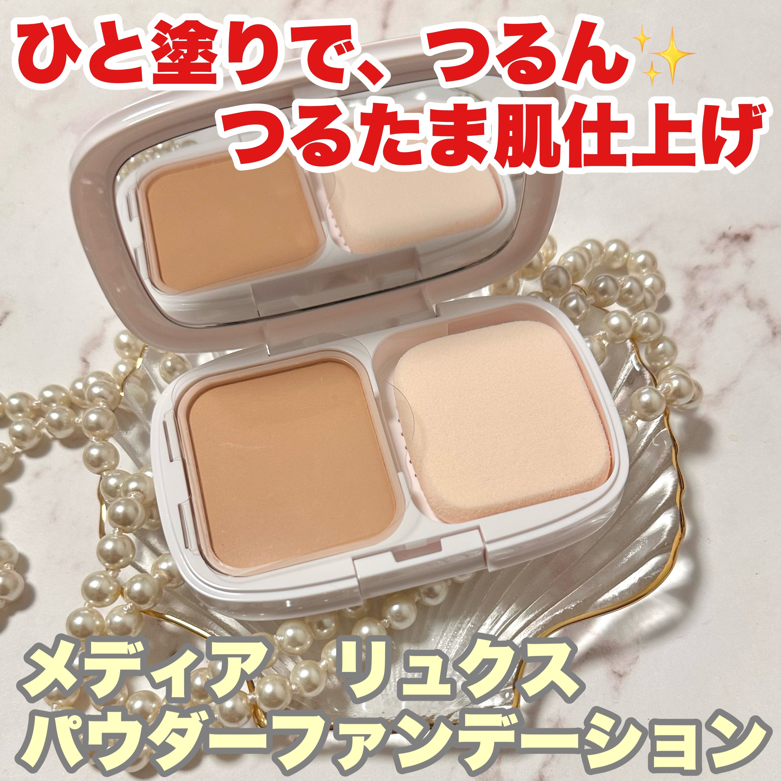 パウダーファンデーション/media luxe/パウダーファンデーションを使ったクチコミ（1枚目）