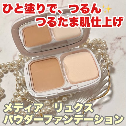 パウダーファンデーション/media luxe/パウダーファンデーションを使ったクチコミ(1枚目)