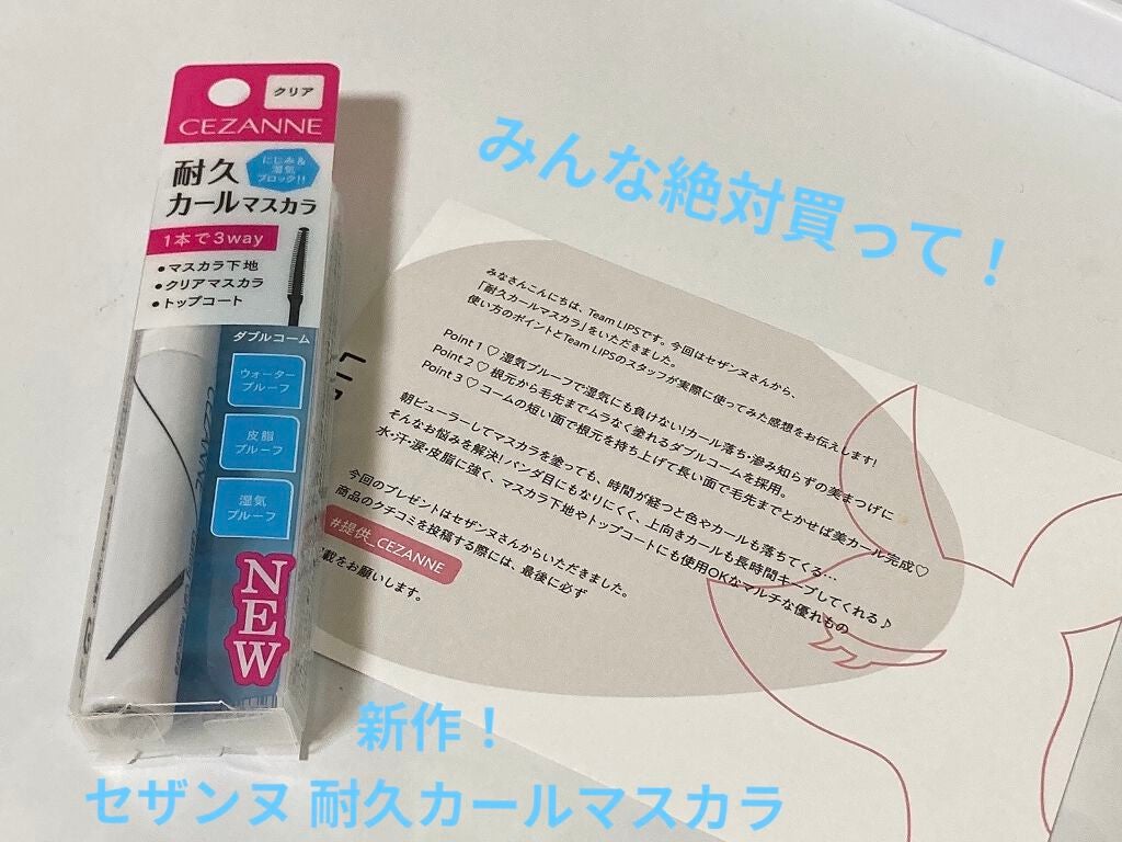 しふぉん on LIPS 「CEZANNE様の新作マスカラが優秀すぎる…🥺【耐久カールマス..」(1枚目)