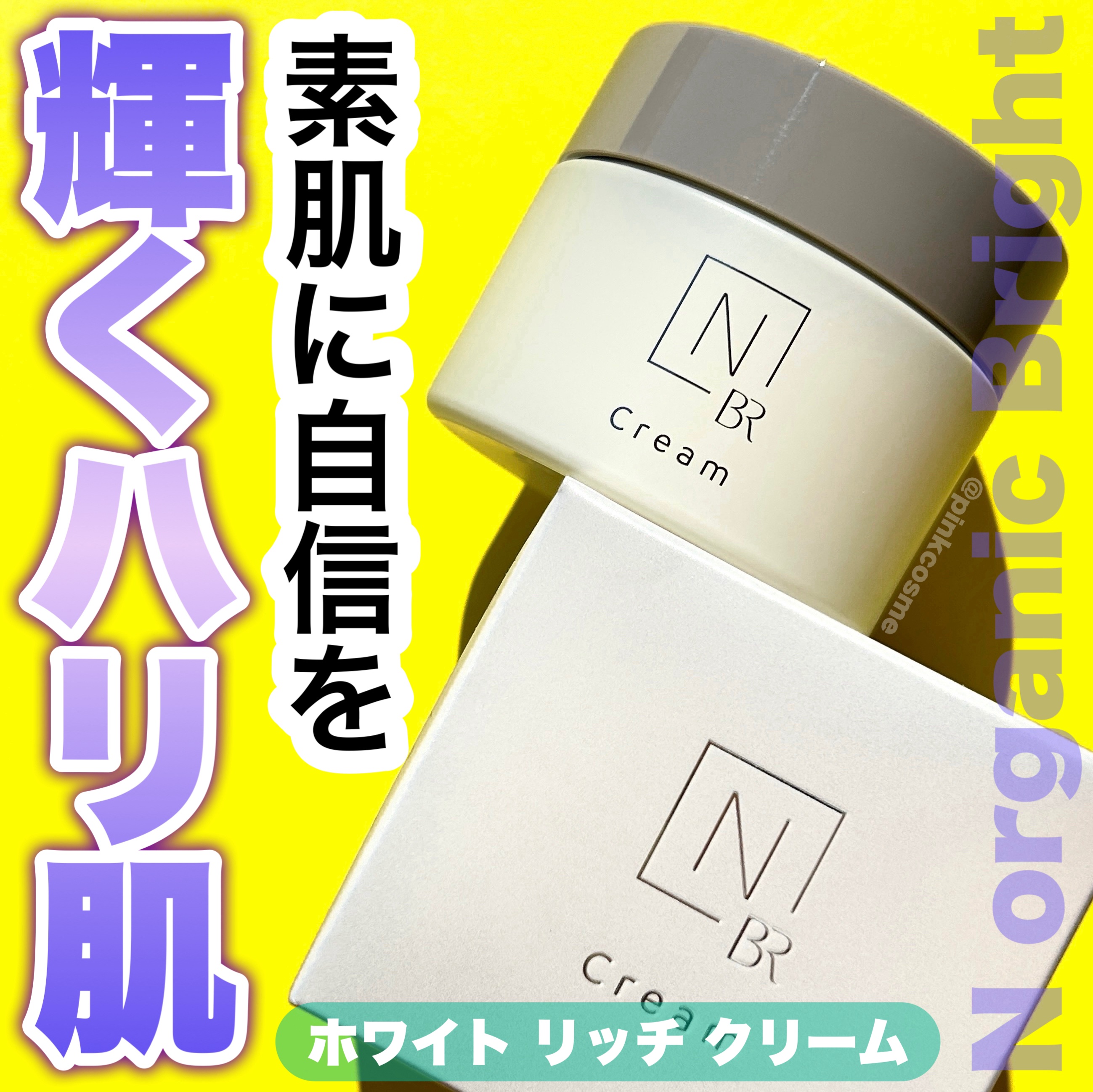 N organic Bright ホワイト リッチ クリーム/Ｎ organic/フェイスクリームを使ったクチコミ（1枚目）