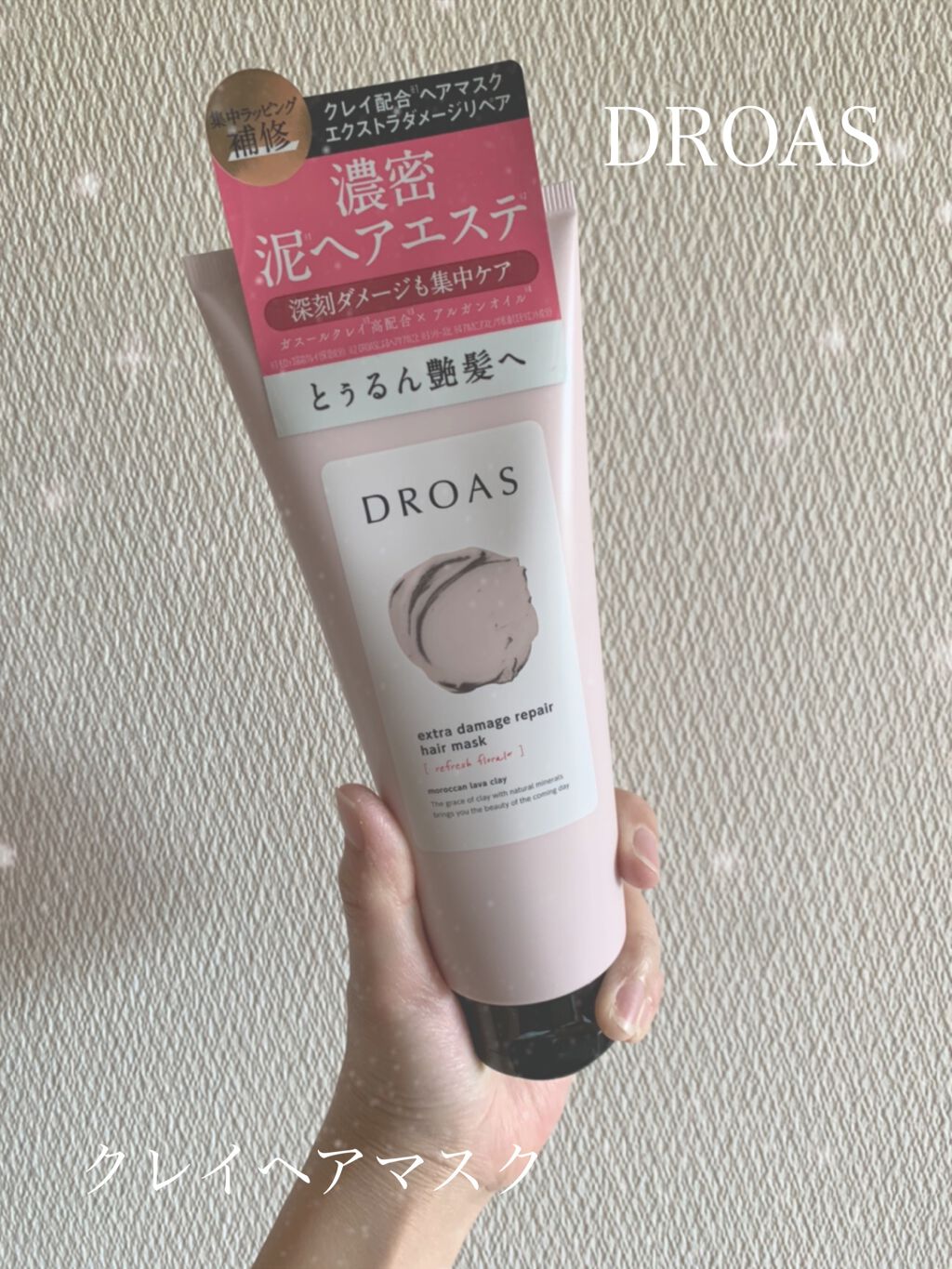 クレイヘアマスク エクストラダメージリペア/DROAS/ヘアマスク・ヘアパックを使ったクチコミ(1枚目)