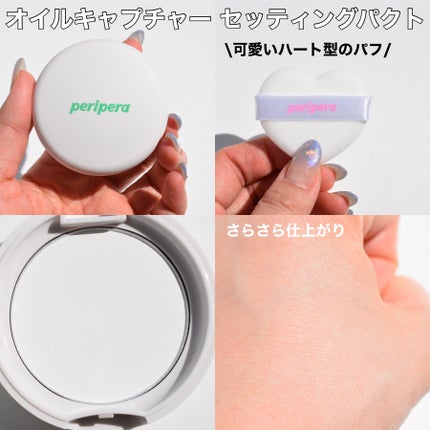 オイルキャプチャー セッティングパクト/PERIPERA/プレストパウダーを使ったクチコミ(2枚目)