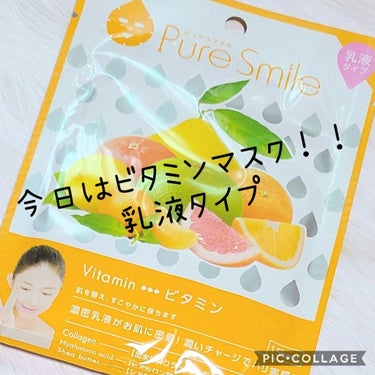 乳液エッセンスマスク ビタミン/Pure Smile/シートマスク・パックを使ったクチコミ（1枚目）