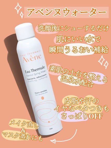 ウオーター/アベンヌ/ミスト状化粧水を使ったクチコミ(1枚目)