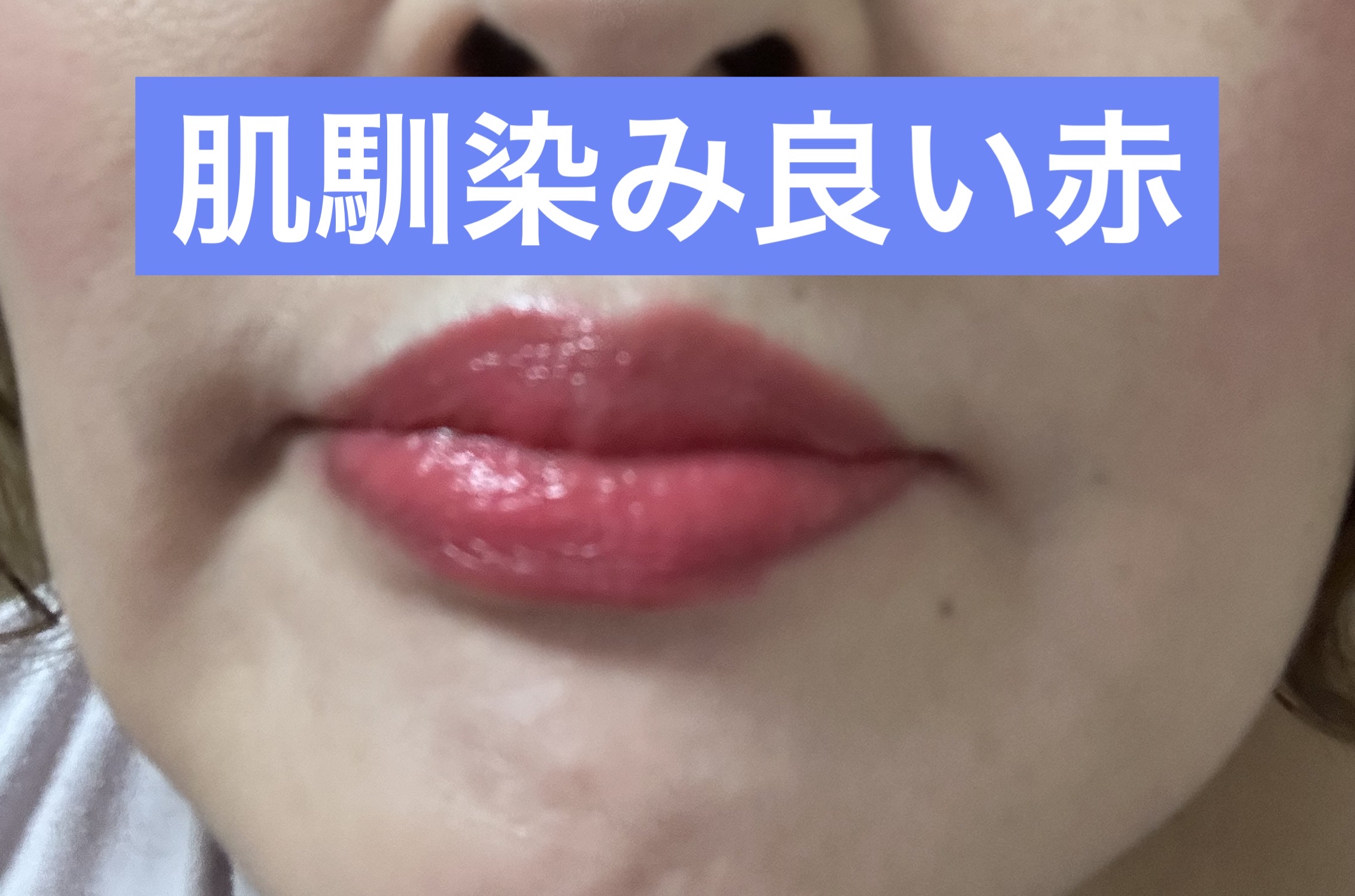 モイストケアリップ/excel/口紅を使ったクチコミ（3枚目）