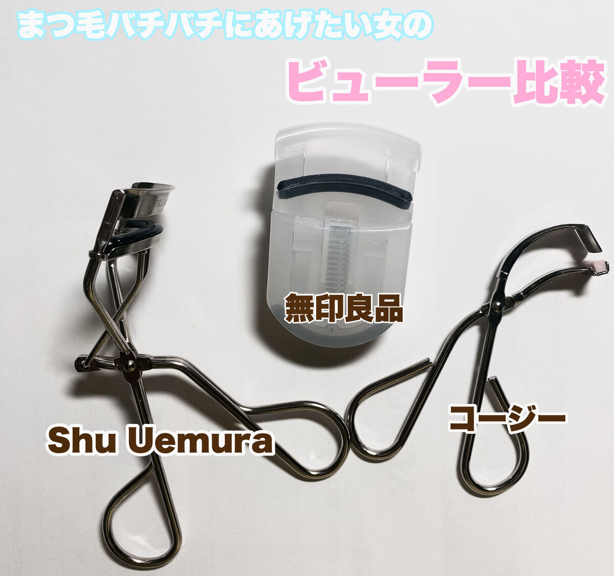 携帯用アイラッシュカーラー/無印良品/ビューラーを使ったクチコミ（1枚目）