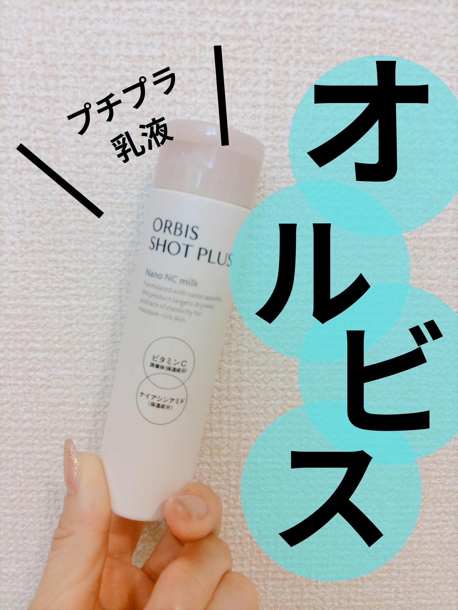 オルビス ショットプラス ナノ NC ミルク 本体80ml/オルビス/乳液を使ったクチコミ（2枚目）
