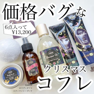 ホリデーギフト スターライト・ブーケ/SABON/その他キットセットを使ったクチコミ（1枚目）