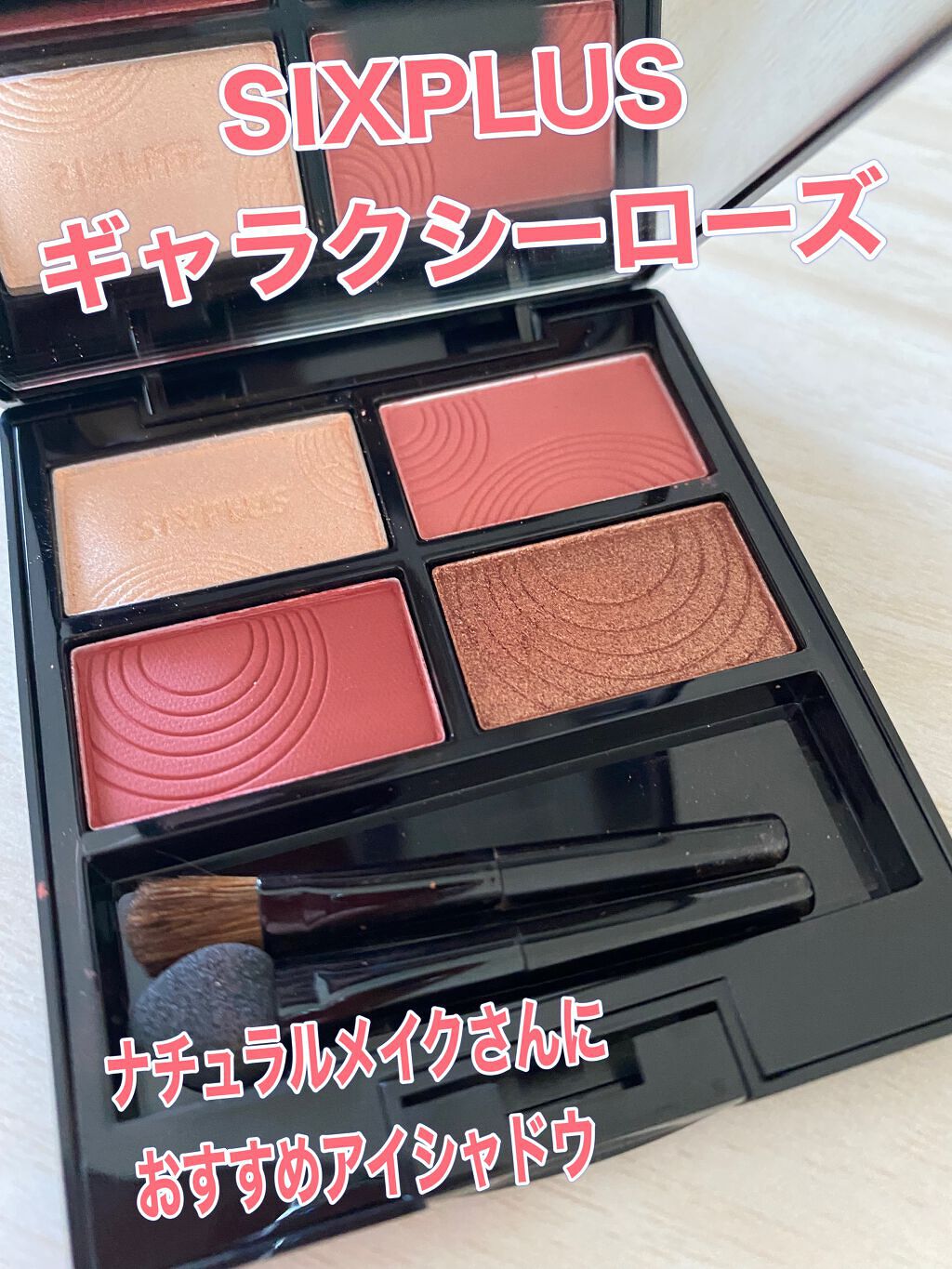 SIXPLUS 4色アイシャドウ/SIXPLUS/アイシャドウパレットを使ったクチコミ（1枚目）