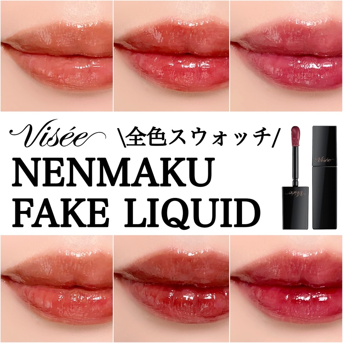 ネンマクフェイク リキッド/Visée/口紅を使ったクチコミ(1枚目)
