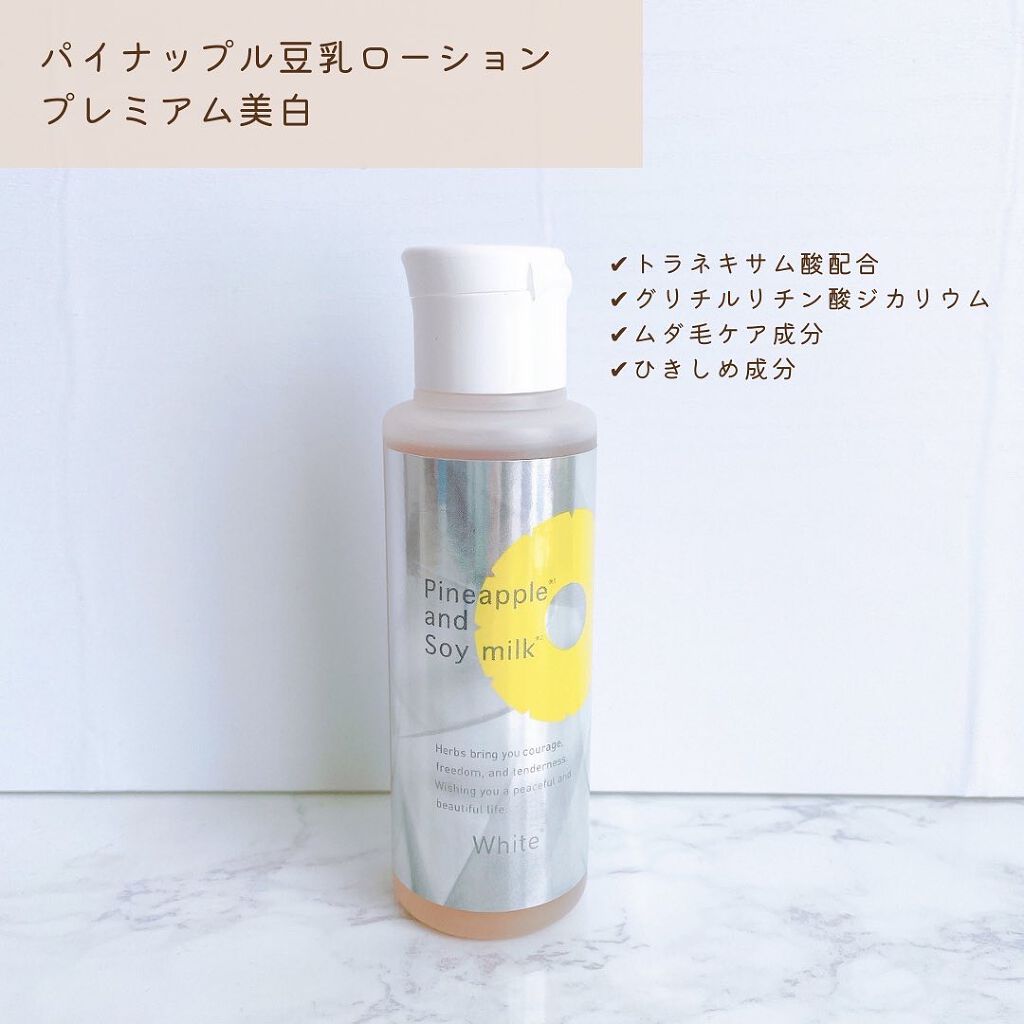 パイナップル豆乳ローションプレミアム美白/鈴木ハーブ研究所/ボディローションを使ったクチコミ(2枚目)