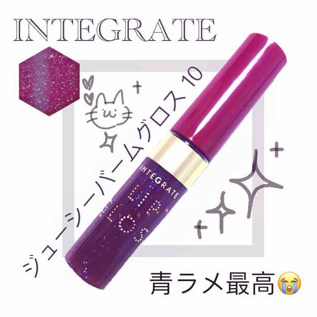 ジューシーバームグロス/インテグレート/リップグロスを使ったクチコミ（1枚目）