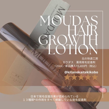 モウダス 薬用 発毛促進剤/北の快適工房/頭皮ローションを使ったクチコミ(1枚目)
