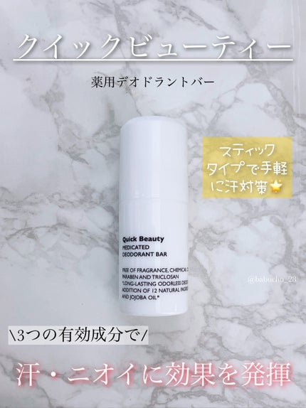 QB 薬用デオドラントバー 40C/クイックビューティー/デオドラント・制汗剤を使ったクチコミ(1枚目)