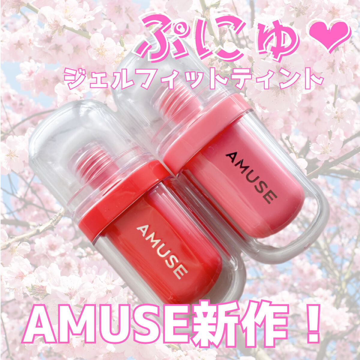 ジェルフィットティント 02 ヘルシーサーモン/AMUSE/リップティントを使ったクチコミ（1枚目）