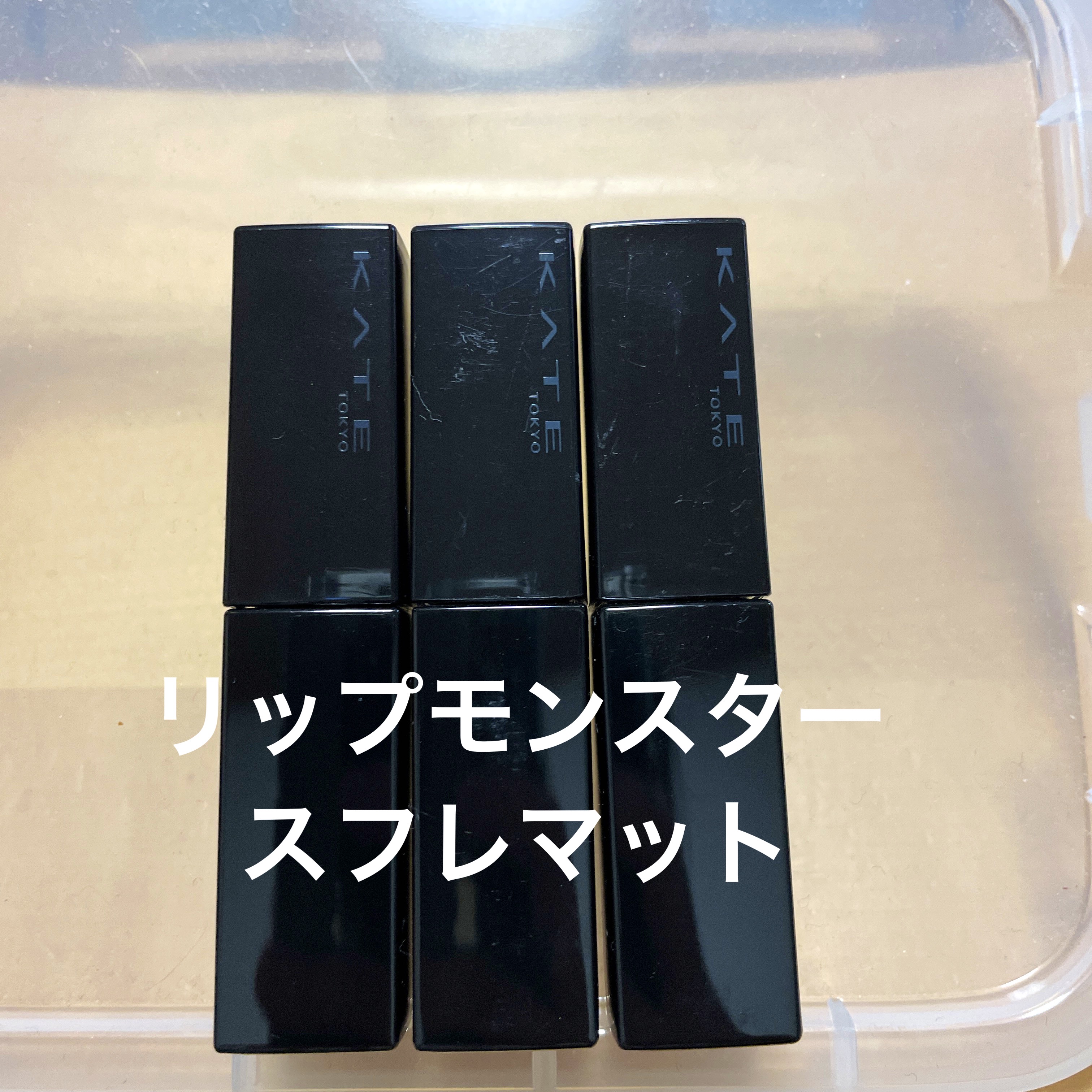 リップモンスター スフレマット/KATE/口紅を使ったクチコミ（1枚目）