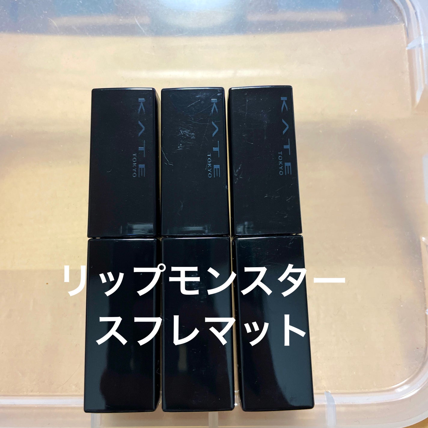 リップモンスター スフレマット/KATE/口紅を使ったクチコミ(1枚目)