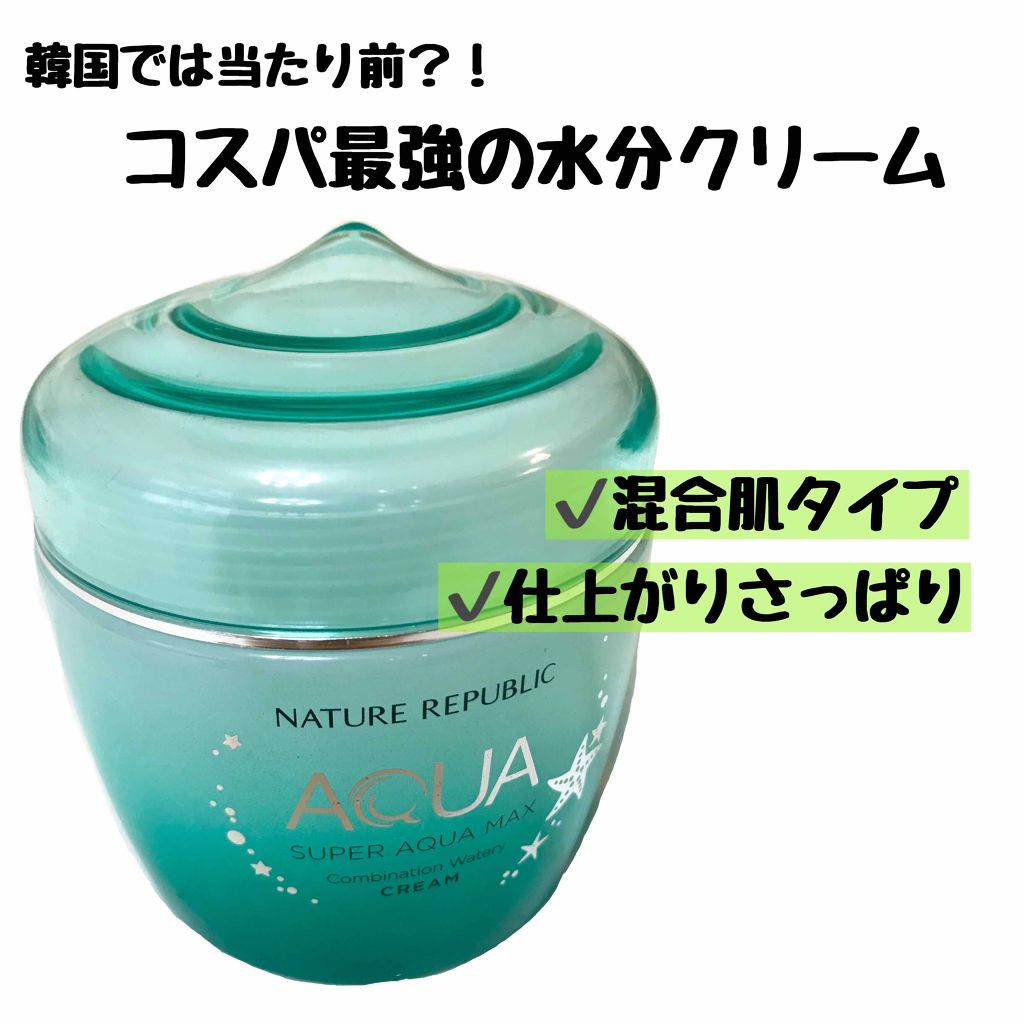 スーパーアクアマックス水分クリーム ネイチャーリパブリックの口コミ 乾燥肌におすすめのフェイスクリーム 混合肌さんにオススメ By 韓国コスメ研究所 M 混合肌 代後半 Lips