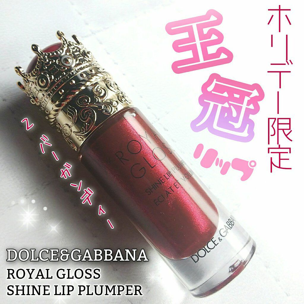 ロイヤルグロス シャインリッププランパー/DOLCE&GABBANA BEAUTY/リッププランパーを使ったクチコミ(1枚目)