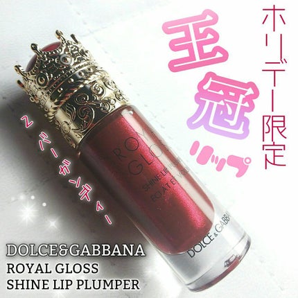 ロイヤルグロス シャインリッププランパー/DOLCE&GABBANA BEAUTY/リッププランパーを使ったクチコミ(1枚目)