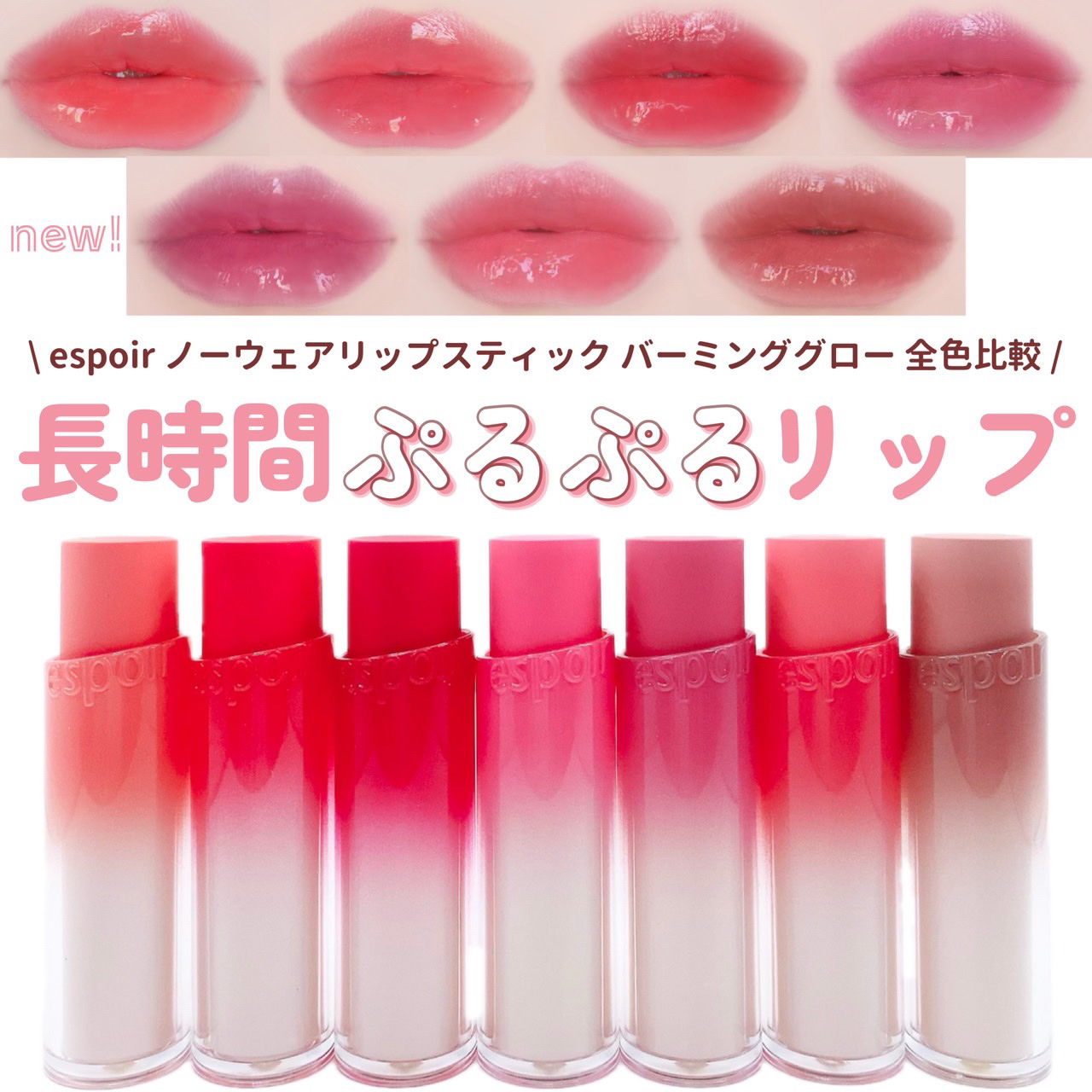 espoir ノーウェアリップスティック バーミンググローのクチコミ「

　＼ espoirの新作 ／
 
 
　色落ちしにくく、崩れにくい！
　光沢感が美しすぎる.....」（1枚目）