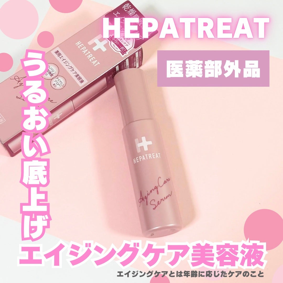 ヘパトリート 薬用エイジングケア美容液/ゼトックスタイル/美容液を使ったクチコミ(1枚目)