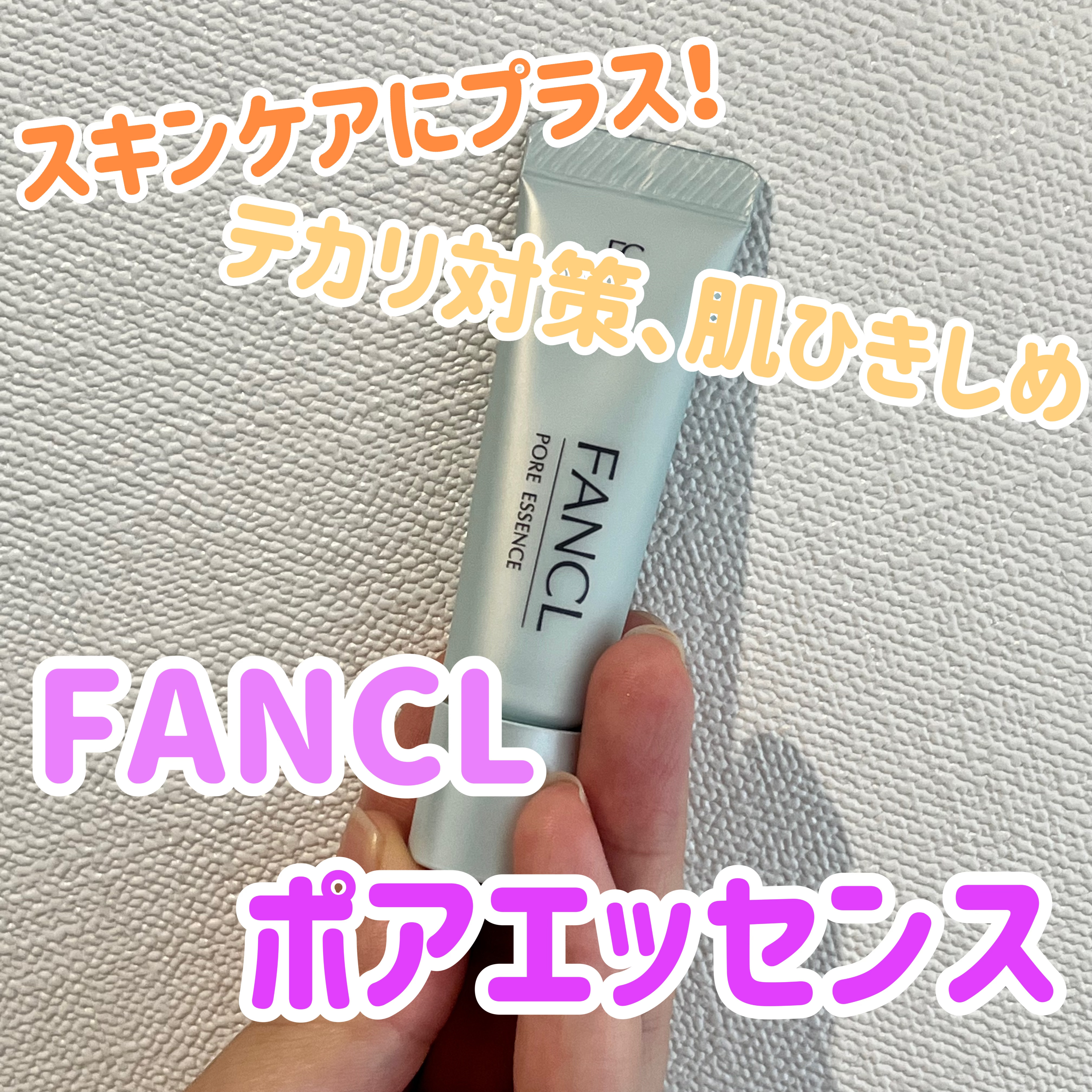 ポアエッセンス/ファンケル/美容液を使ったクチコミ（1枚目）