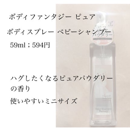 ボディファンタジーピュア ボディスプレー ベビーシャンプー /ボディファンタジー/香水(レディース)を使ったクチコミ(2枚目)