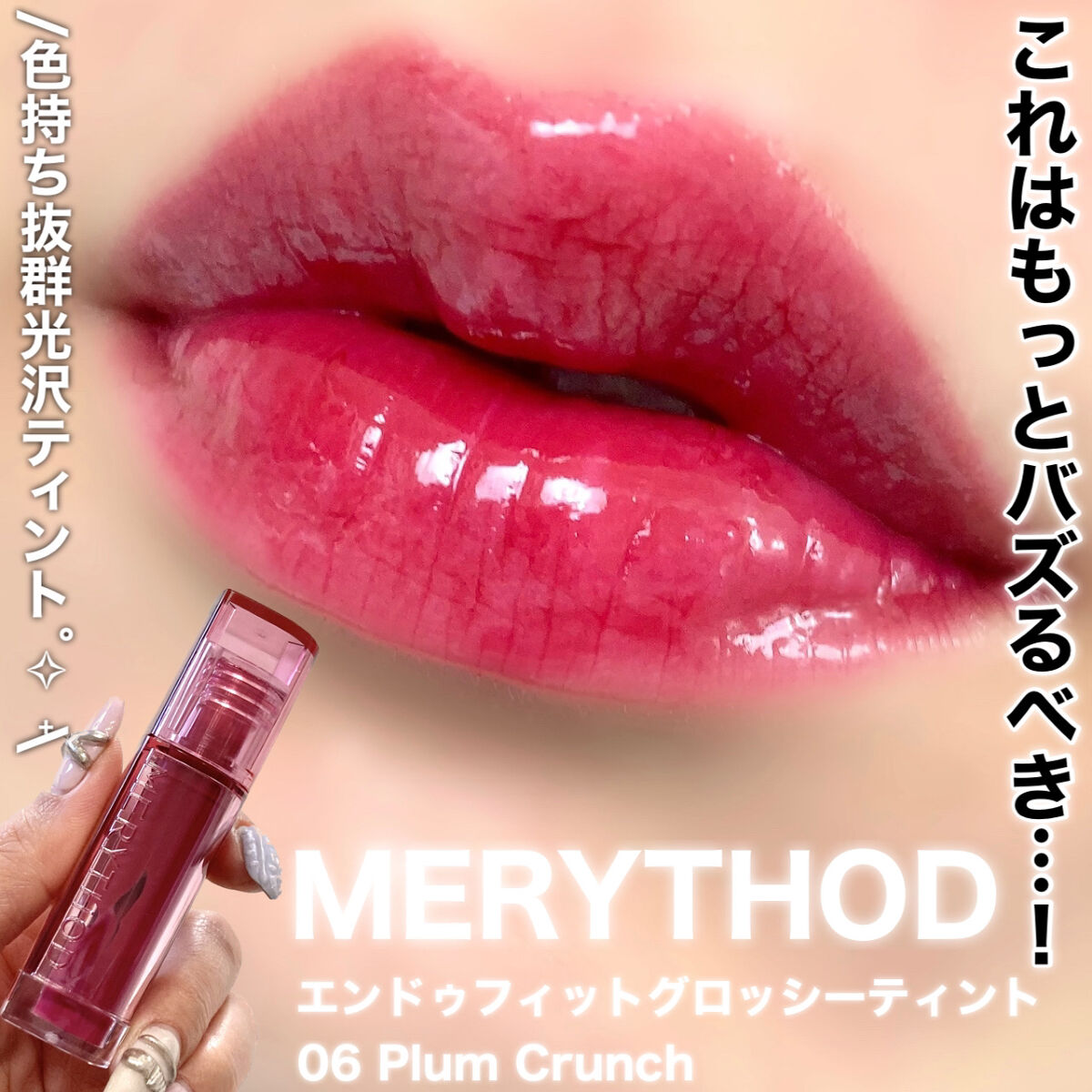 エンドゥフィットグロッシーティント/MERYTHOD/リップティントを使ったクチコミ（1枚目）