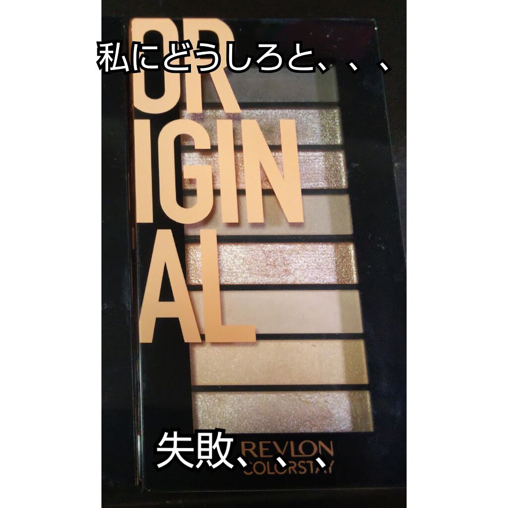 カラーステイ ルックス ブック パレット/REVLON/アイシャドウパレットを使ったクチコミ（2枚目）