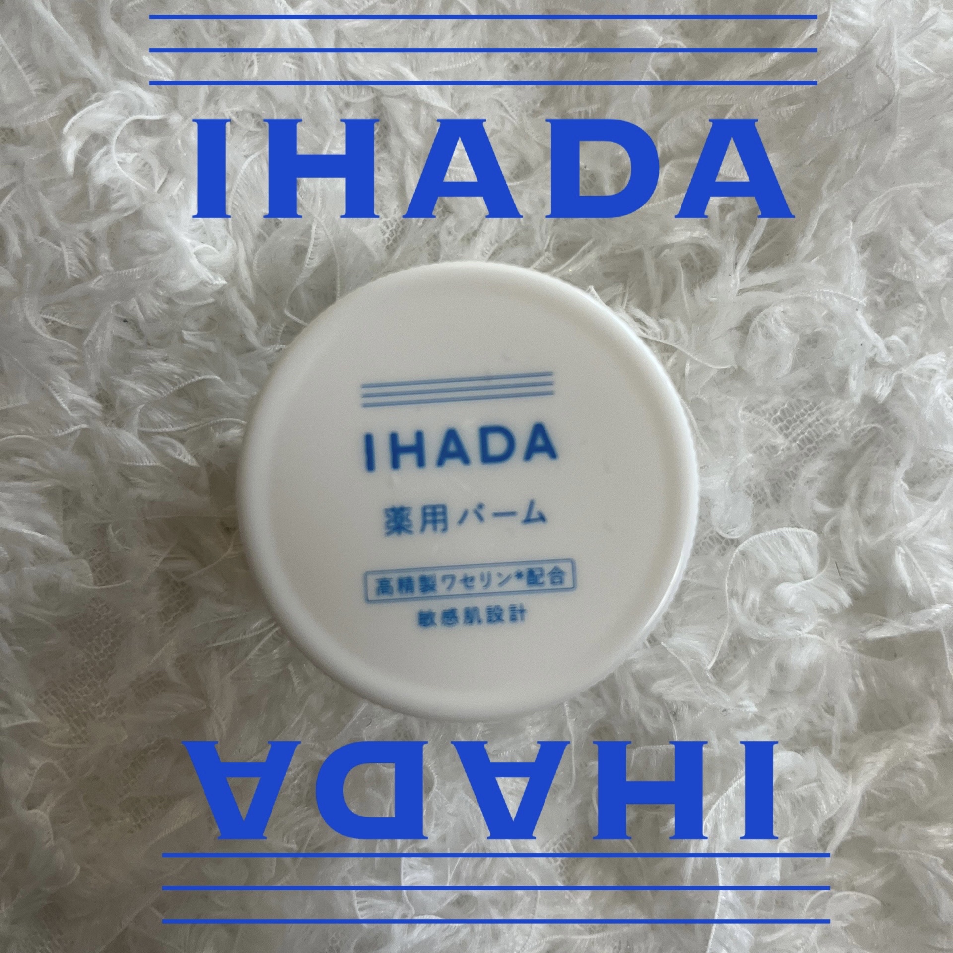 イハダ 薬用バーム【医薬部外品】/IHADA/フェイスバームを使ったクチコミ（1枚目）