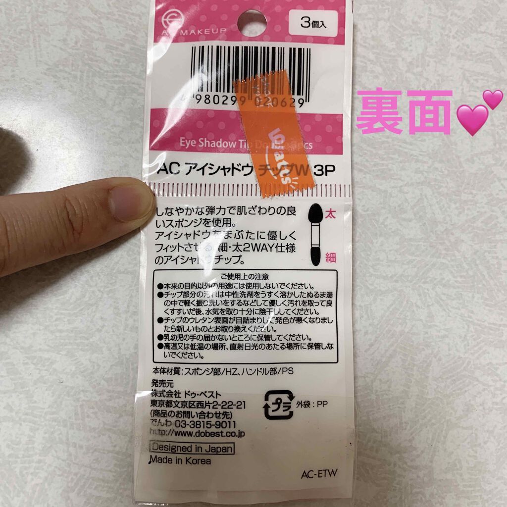 AC アイシャドウチップ W 3P/AC MAKEUP/その他化粧小物を使ったクチコミ（2枚目）