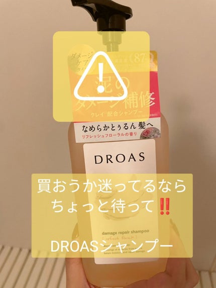 ダメージリペアシャンプー/トリートメント/DROAS/市販シャンプーを使ったクチコミ(1枚目)