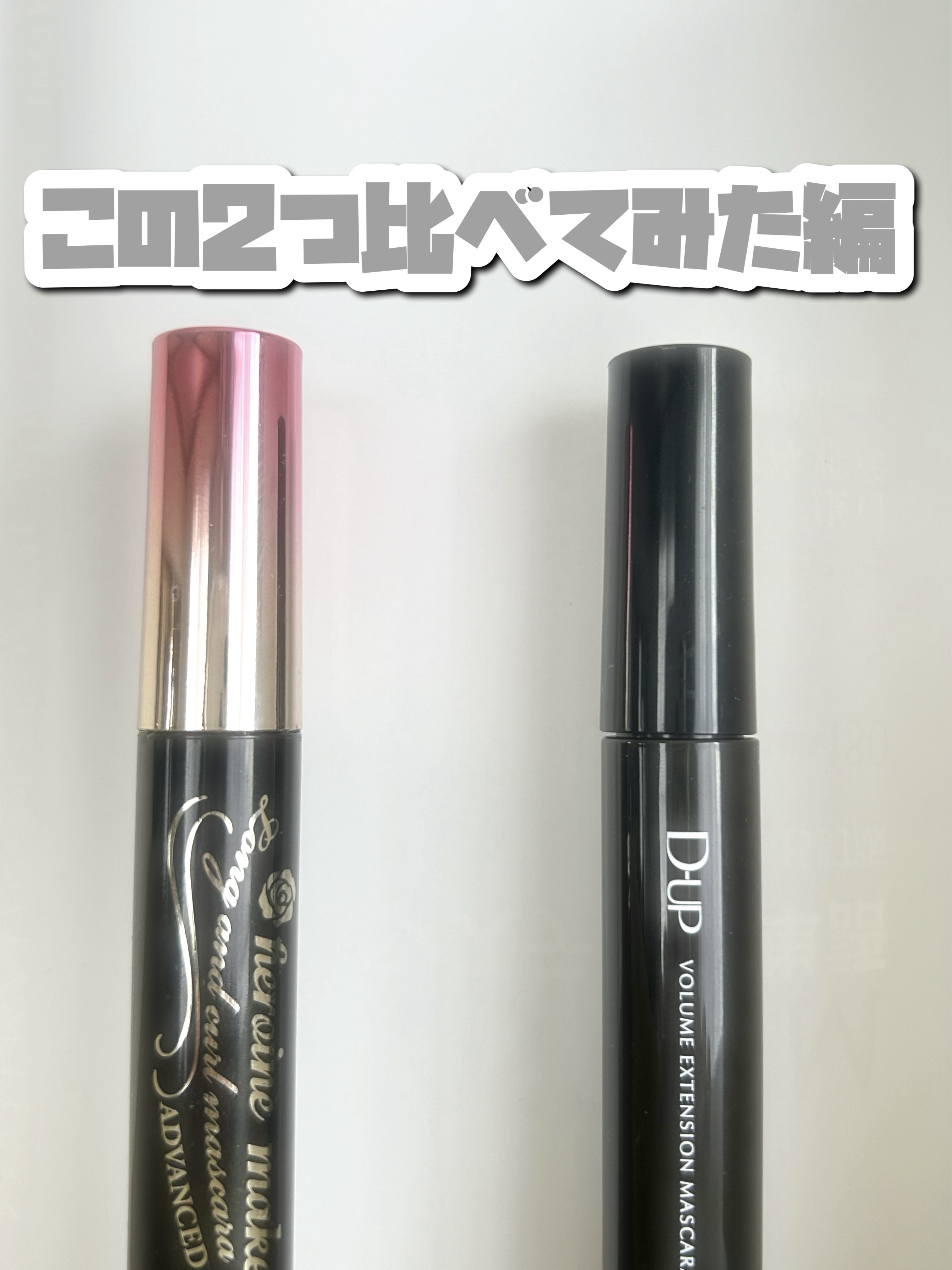 ボリュームエクステンション マスカラ/D-UP/マスカラを使ったクチコミ（1枚目）