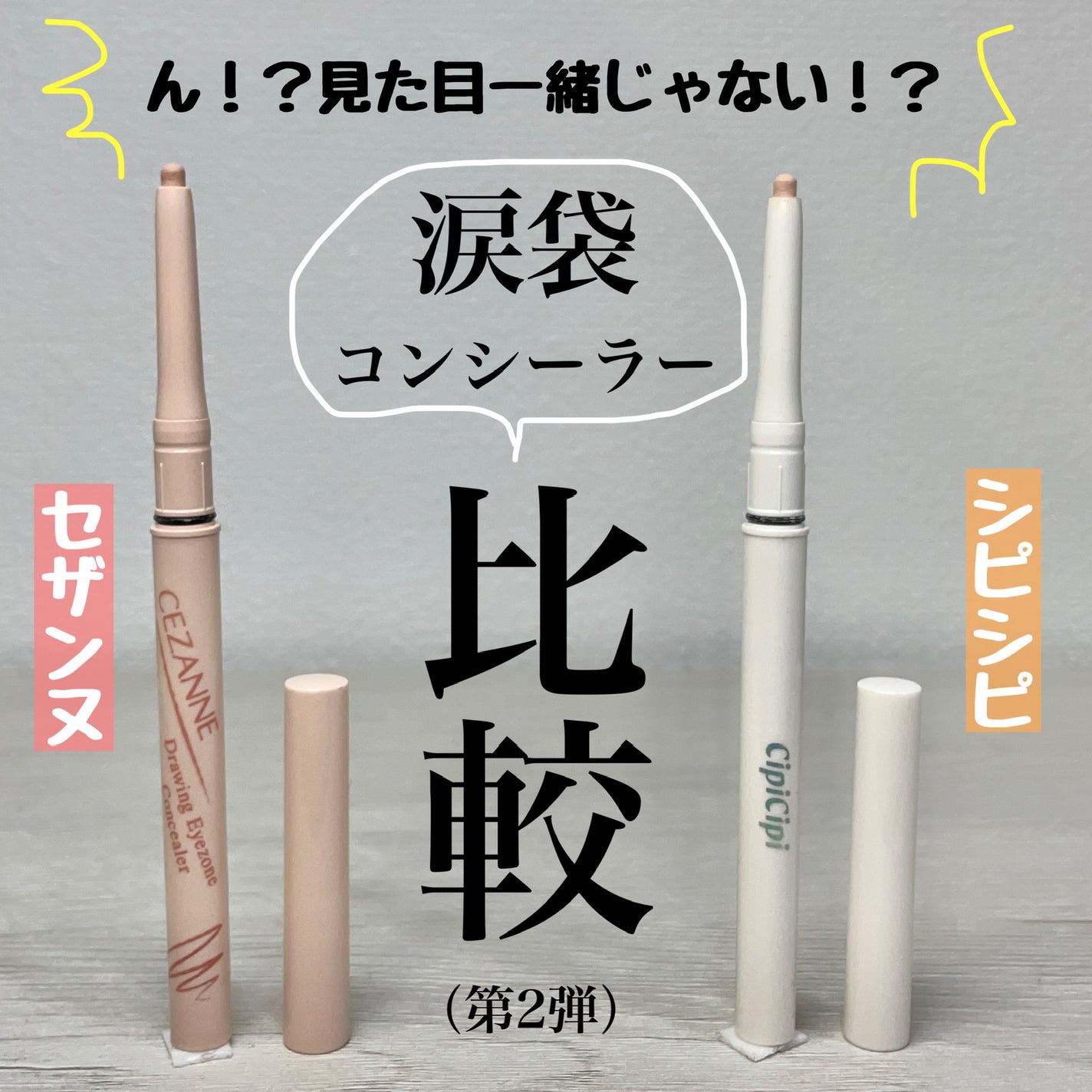 シピシピ ポイントコンシーラー/CipiCipi/ペンシルコンシーラーを使ったクチコミ(1枚目)