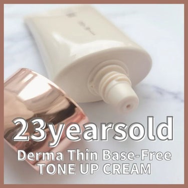 🌷商品
ブランド：23 years old
アイテム：Derma Thin Base-Free TONE UP CREAM
参考価格：¥1950(Qoo10公式ショップ)
※価格は変動する可能性がありま