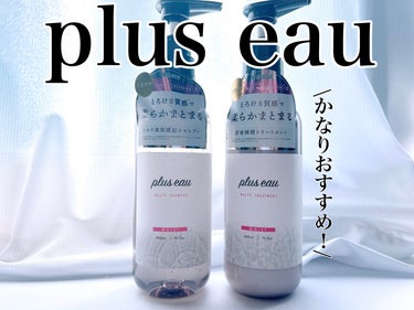 メルティシャンプー/メルティトリートメント/plus eau/シャンプー・コンディショナーを使ったクチコミ（1枚目）