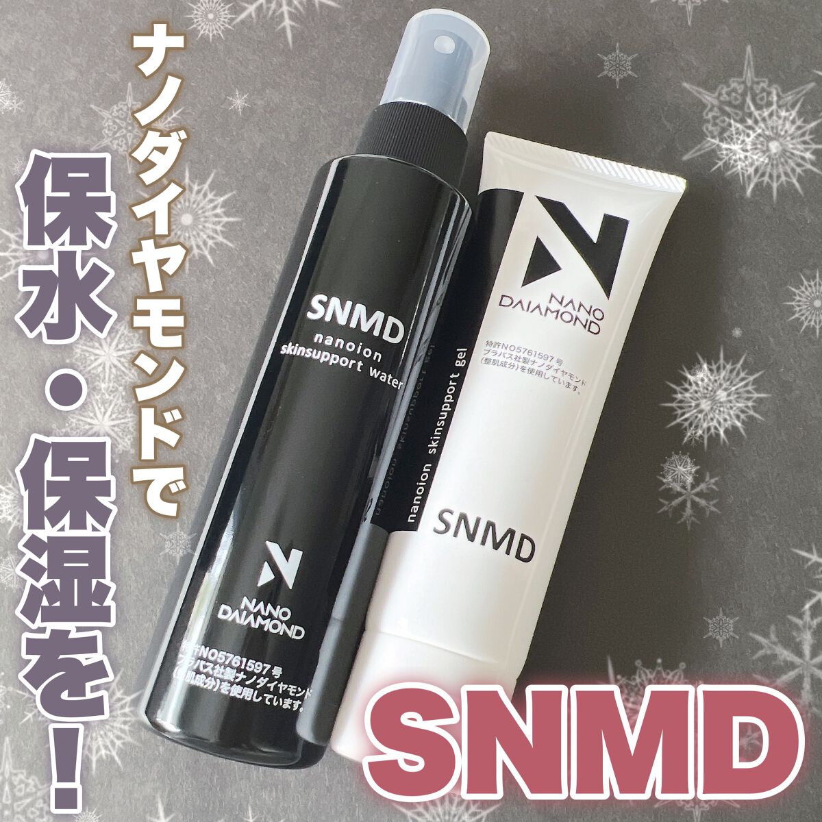 SNMDスキンサポートジェル/SNMDナノダイヤモンド/美容液を使ったクチコミ（1枚目）