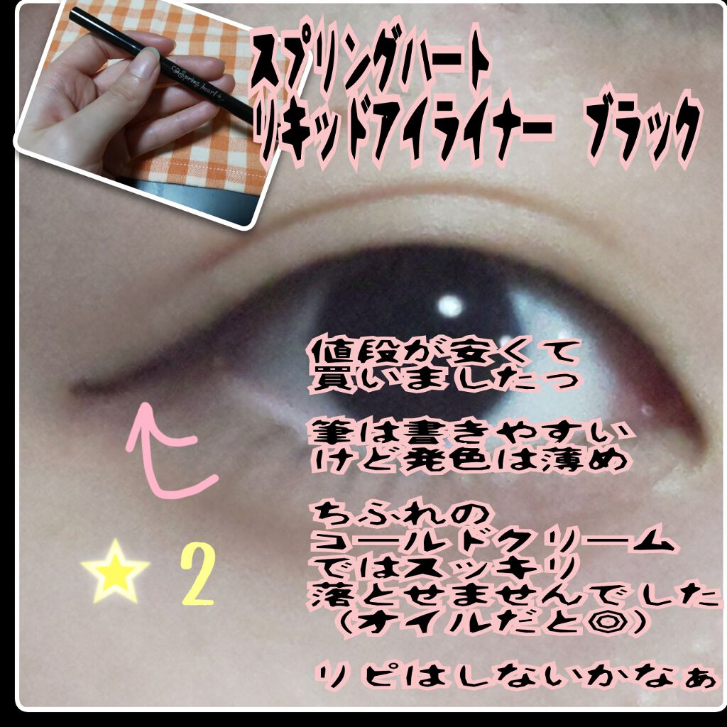 リキッドアイライナー/スプリングハート/リキッドアイライナーを使ったクチコミ(1枚目)