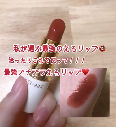 私が選ぶ最強のえろリップ💄
迷ったらこれを使って🥺

こんにちは！runa(るな)です！✨

今回は、私が選ぶ最強のえろリップのレビューです！😳

CEZANNE ラスティング リップカラーN
105 