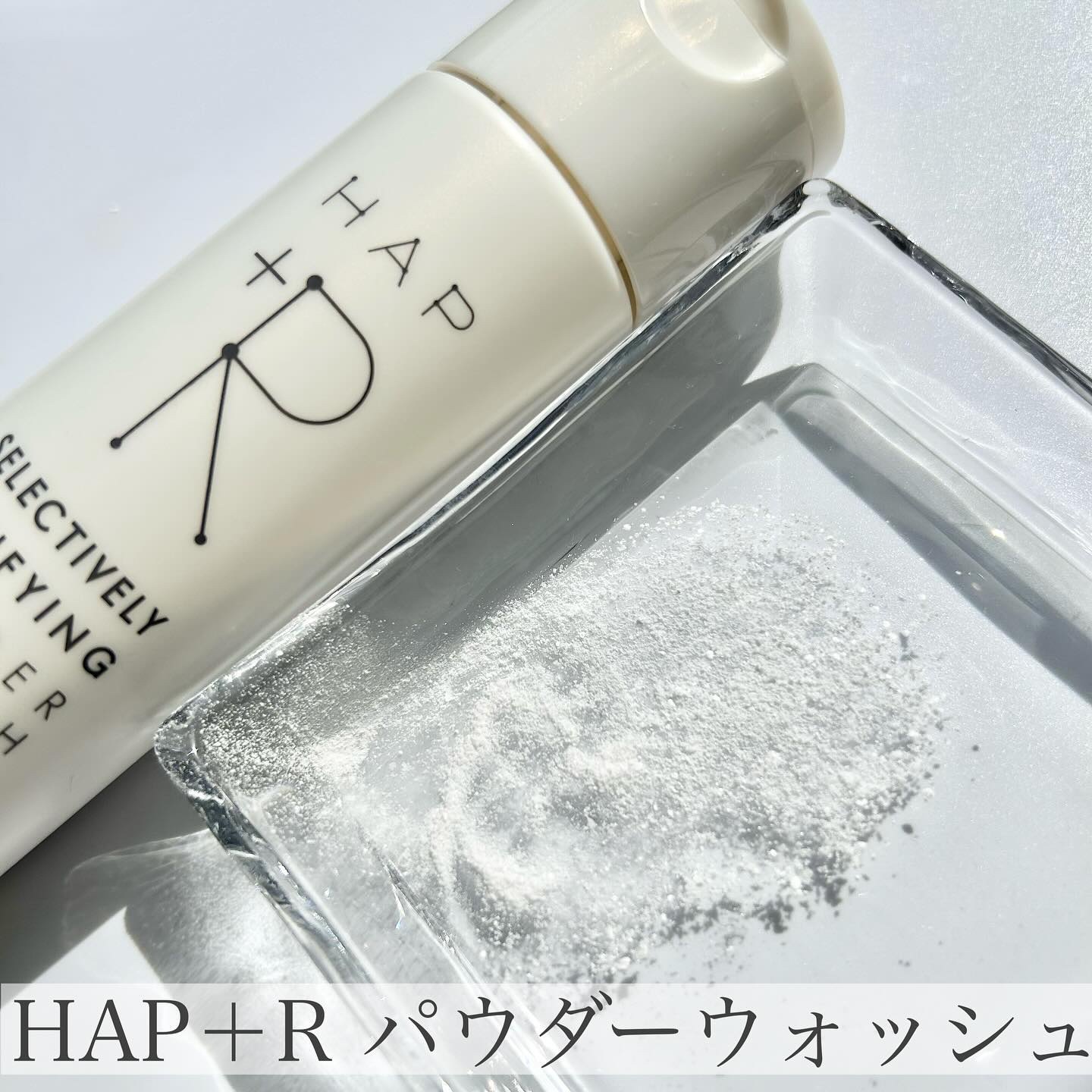 ハップアール パウダーウォッシュ/HAP＋R/洗顔パウダーを使ったクチコミ（1枚目）