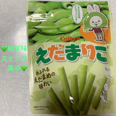 カルビー えだまりこのクチコミ「カルビー　えだまりこ💚　
食物繊維2.3g/1袋当たり💚　内容量:32g　税抜き100円

主.....」（1枚目）