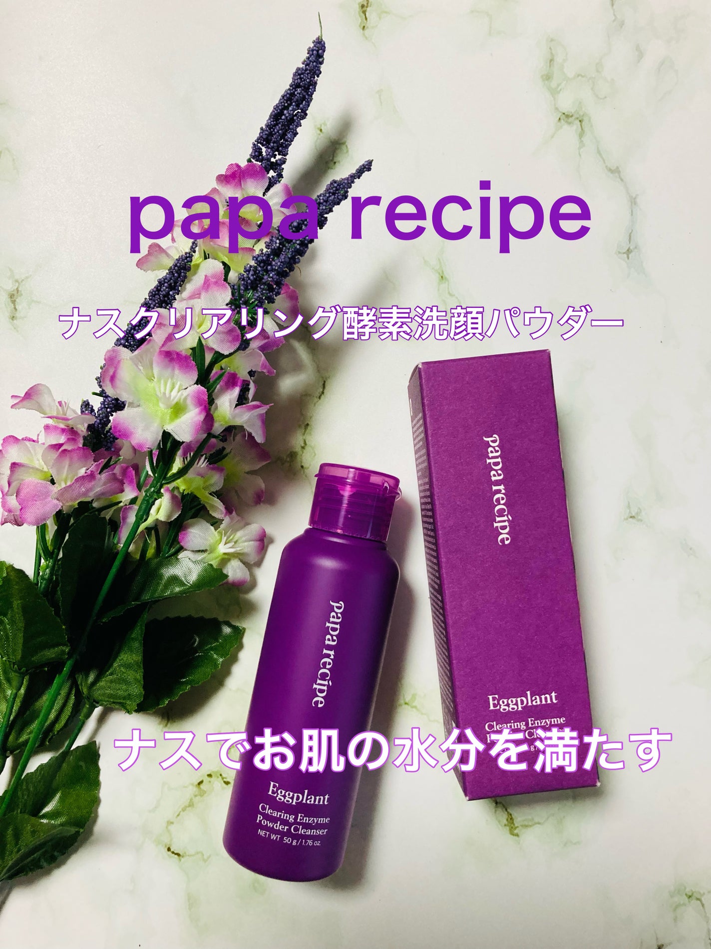 みにみに♡フォロバします on LIPS 「パパレシピ公式様ナスクリアリング酵素洗顔パウダーをお試しさせて..」(1枚目)