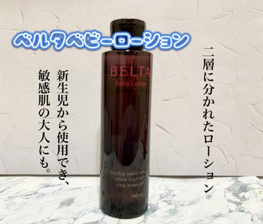 ベビーローション/BELTA(ベルタ)/化粧水を使ったクチコミ（1枚目）